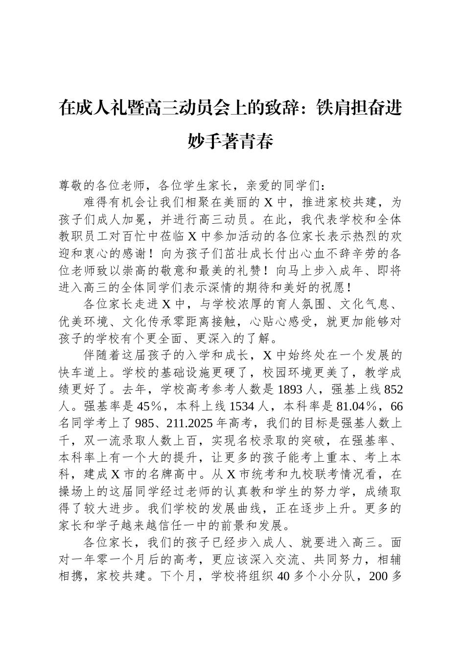 在成人礼暨高三动员会上的致辞：铁肩担奋进妙手著青春_第1页