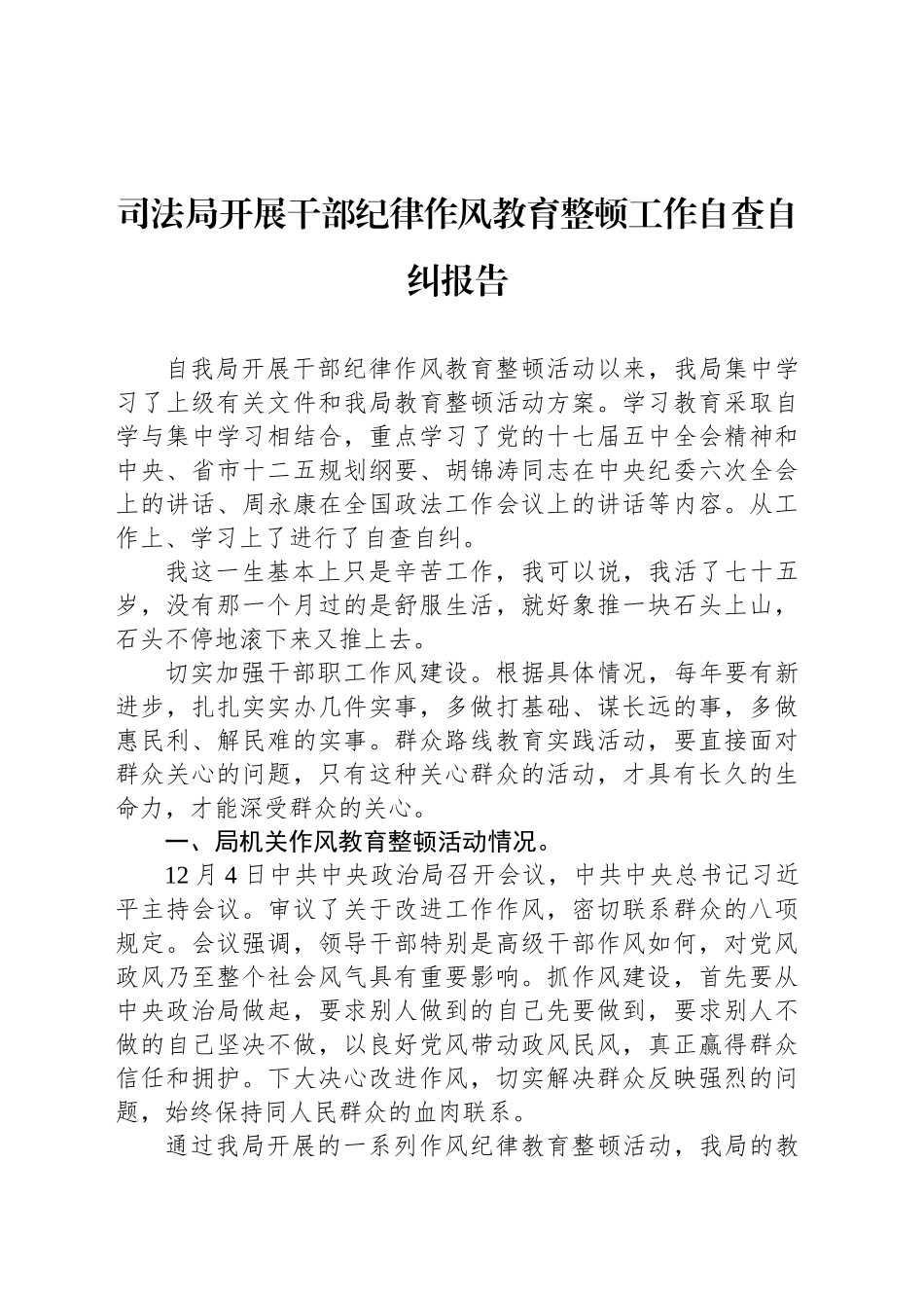 司法局开展干部纪律作风教育整顿工作自查自纠报告_第1页