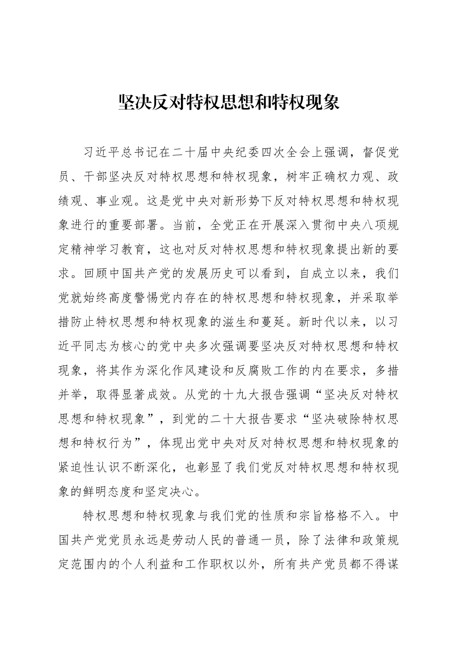 坚决反对特权思想和特权现象_第1页