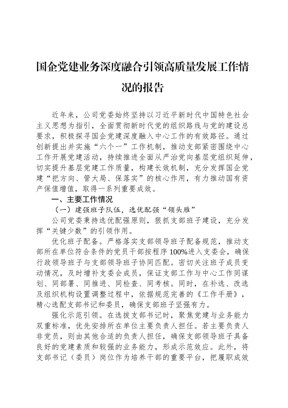 国企党建业务深度融合引领高质量发展工作情况的报告_第1页