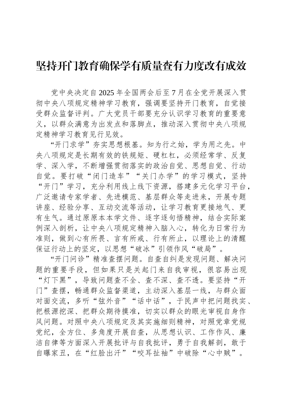 坚持开门教育确保学有质量查有力度改有成效_第1页
