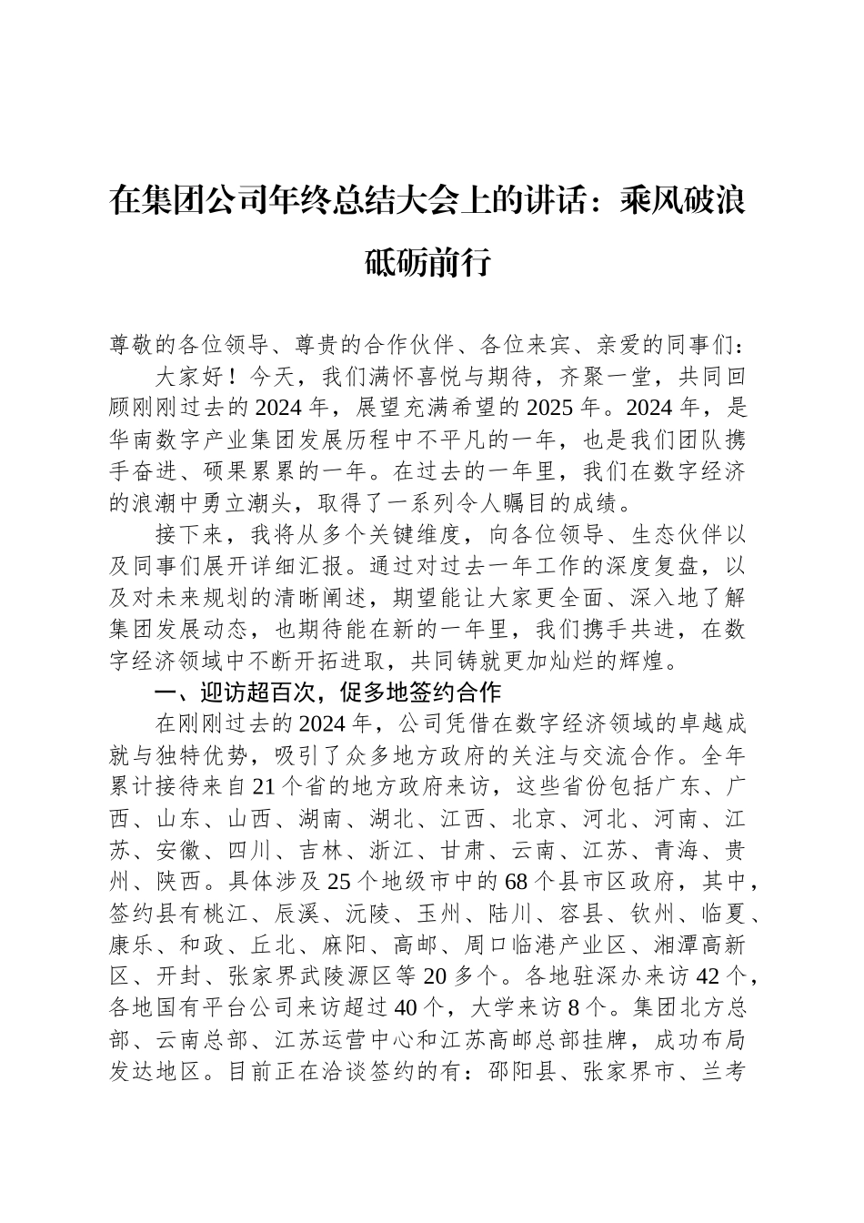 在集团公司年终总结大会上的讲话：乘风破浪砥砺前行_第1页