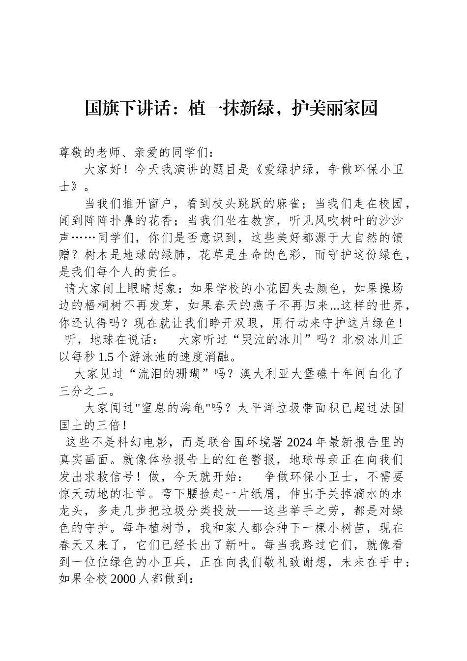 国旗下讲话：植一抹新绿，护美丽家园_第1页