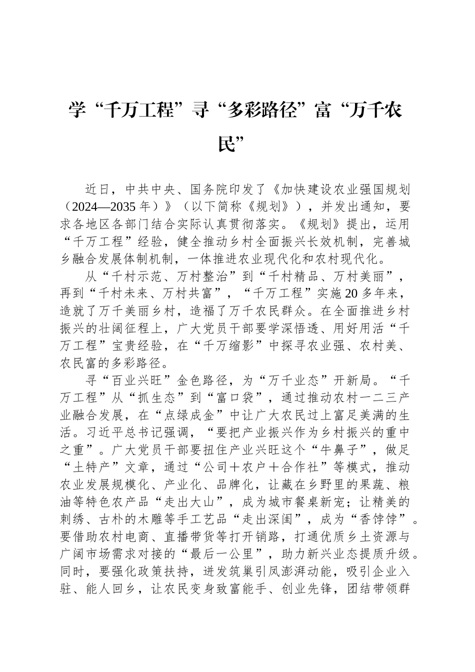 学“千万工程”寻“多彩路径”富“万千农民”_第1页