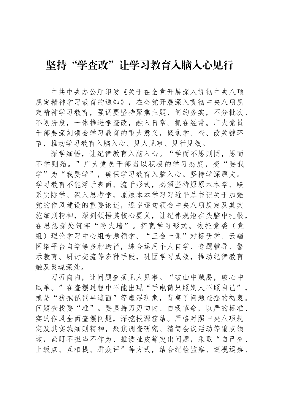 坚持“学查改”让学习教育入脑入心见行_第1页