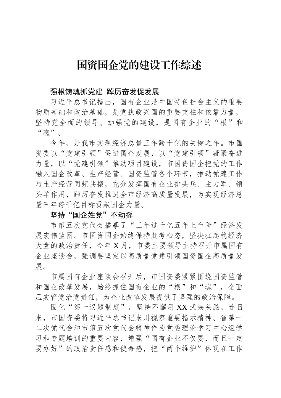 国资国企党的建设工作综述_第1页