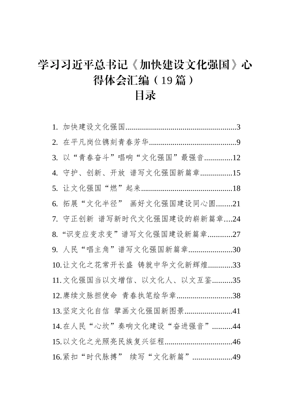 学习总书记《加快建设文化强国》心得体会汇编（19篇）_第1页