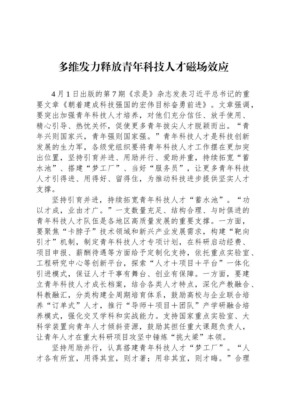 多维发力释放青年科技人才磁场效应_第1页