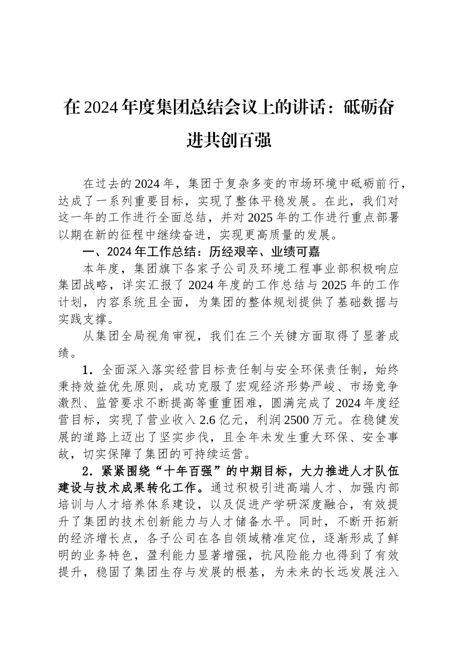 在2024年度集团总结会议上的讲话：砥砺奋进共创百强_第1页
