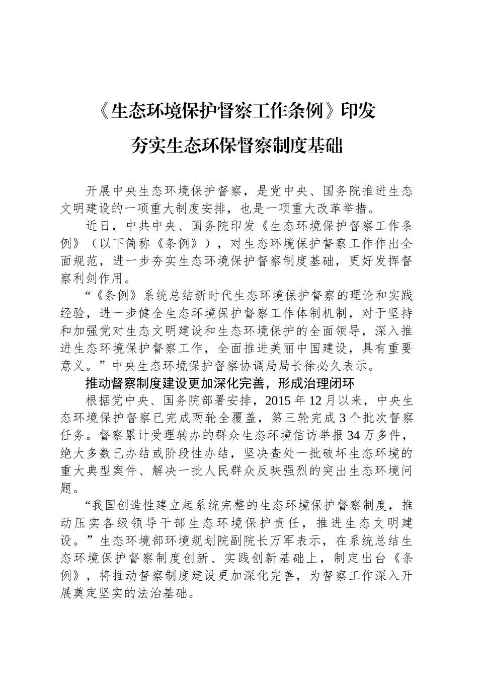 夯实生态环保督察制度基础_第1页
