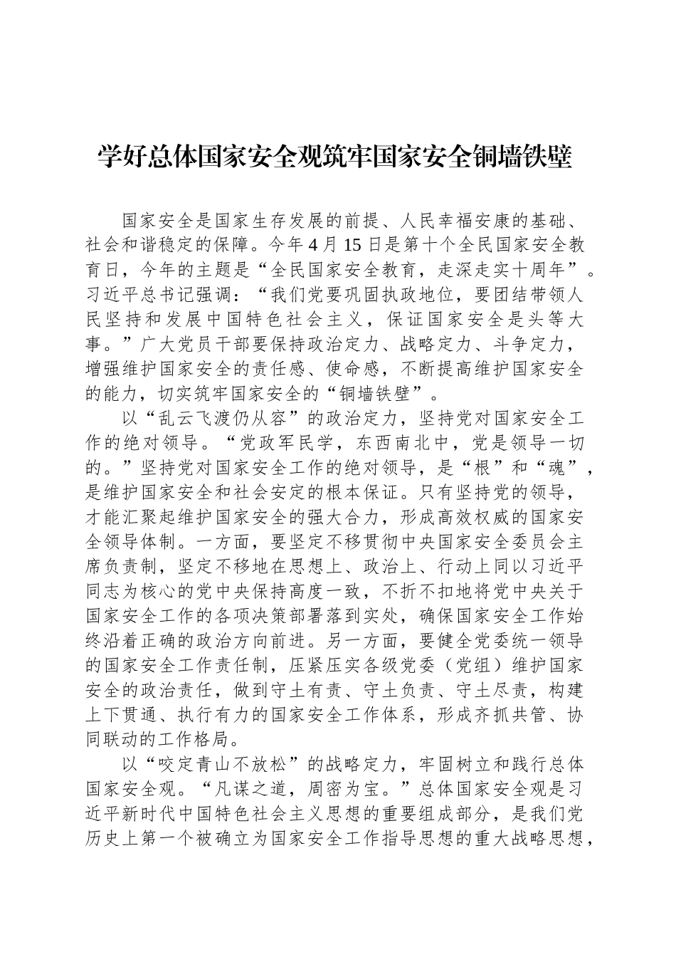 学好总体国家安全观筑牢国家安全铜墙铁壁_第1页