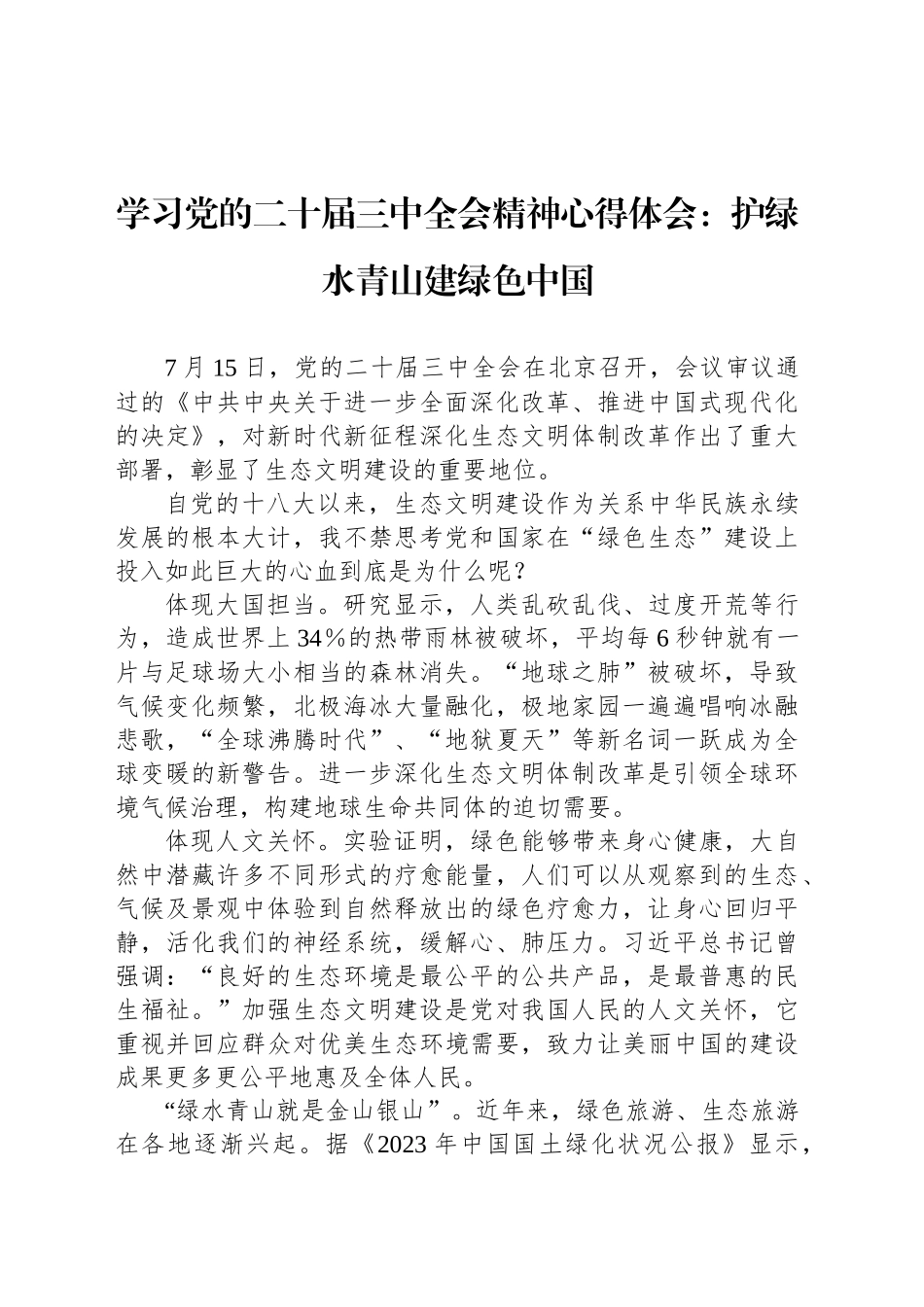 学习党的二十届三中全会精神心得体会：护绿水青山建绿色中国_第1页
