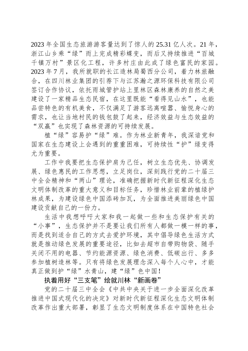 学习党的二十届三中全会精神心得体会：护绿水青山建绿色中国_第2页