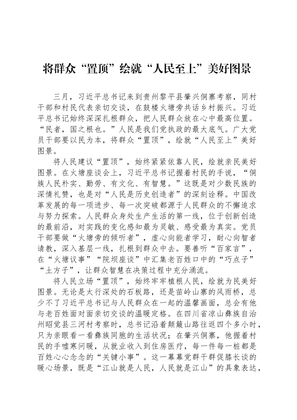 将群众“置顶”绘就“人民至上”美好图景_第1页