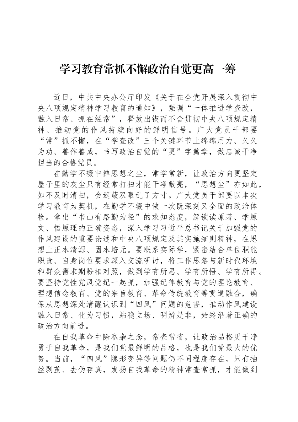 学习教育常抓不懈政治自觉更高一筹_第1页