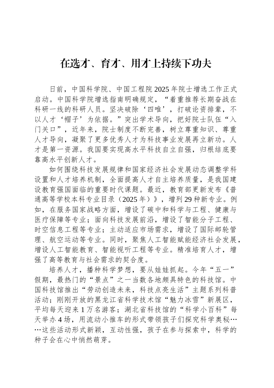 在选才、育才、用才上持续下功夫_第1页