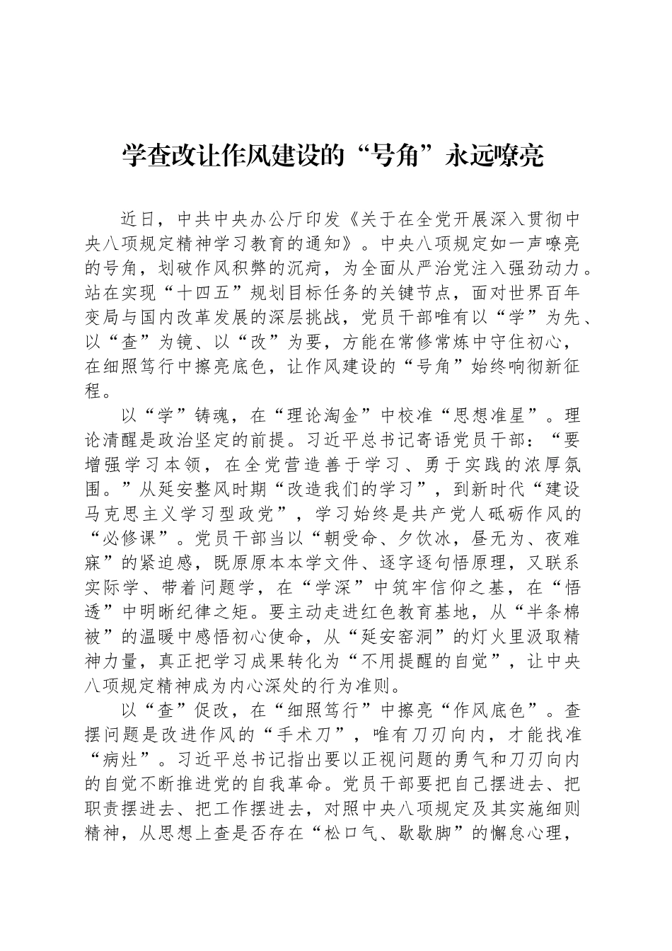 学查改让作风建设的“号角”永远嘹亮_第1页