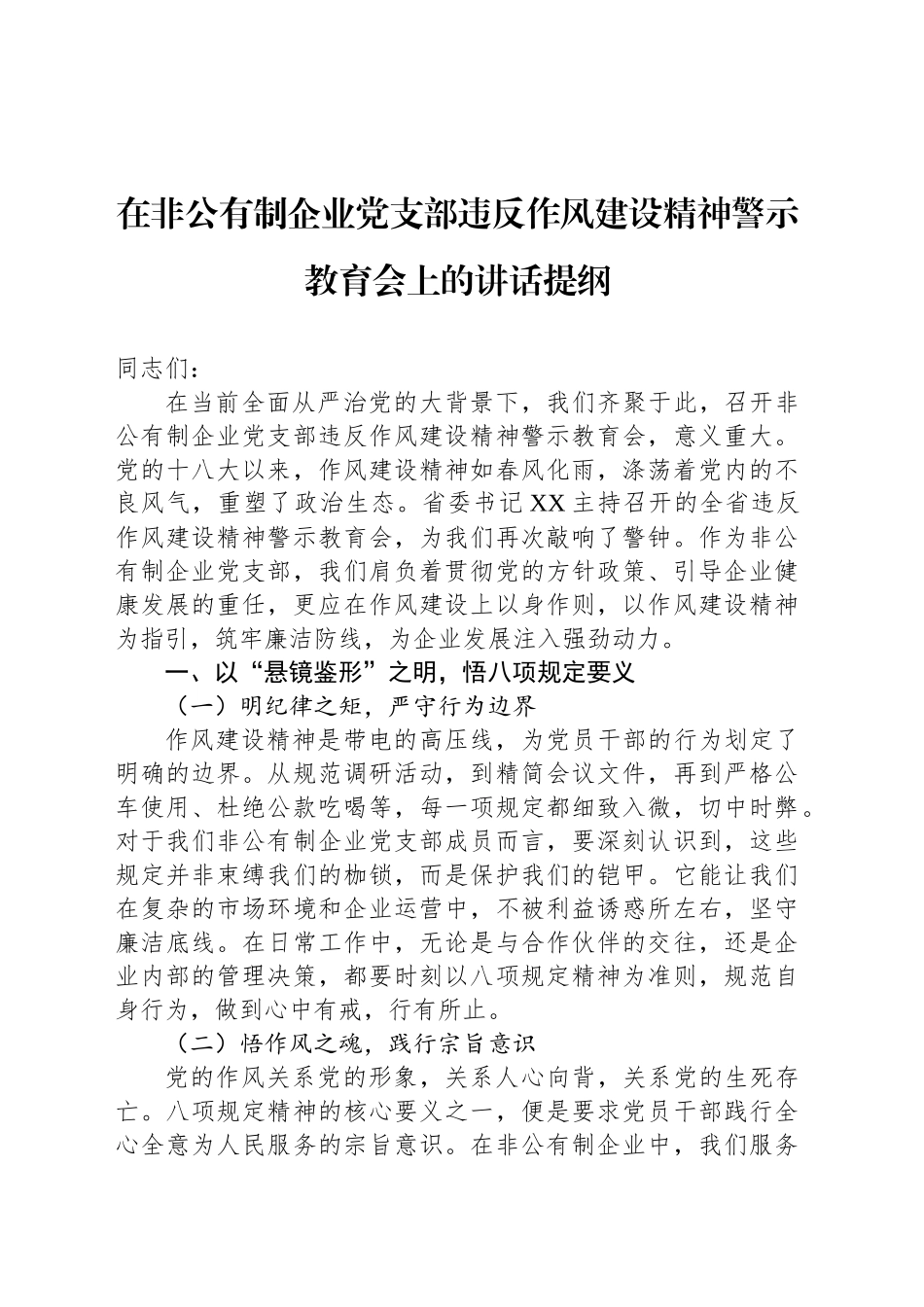在非公有制企业党支部违反作风建设精神警示教育会上的讲话提纲_第1页