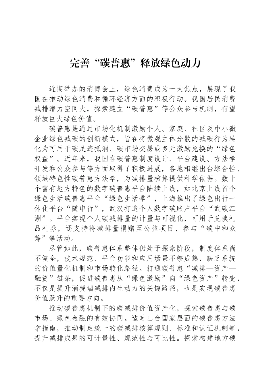 完善“碳普惠”释放绿色动力_第1页