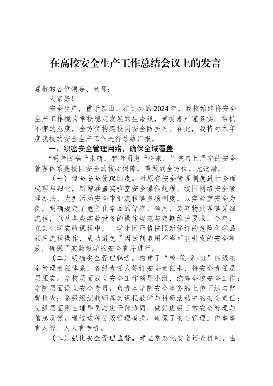 在高校安全生产工作总结会议上的发言_第1页
