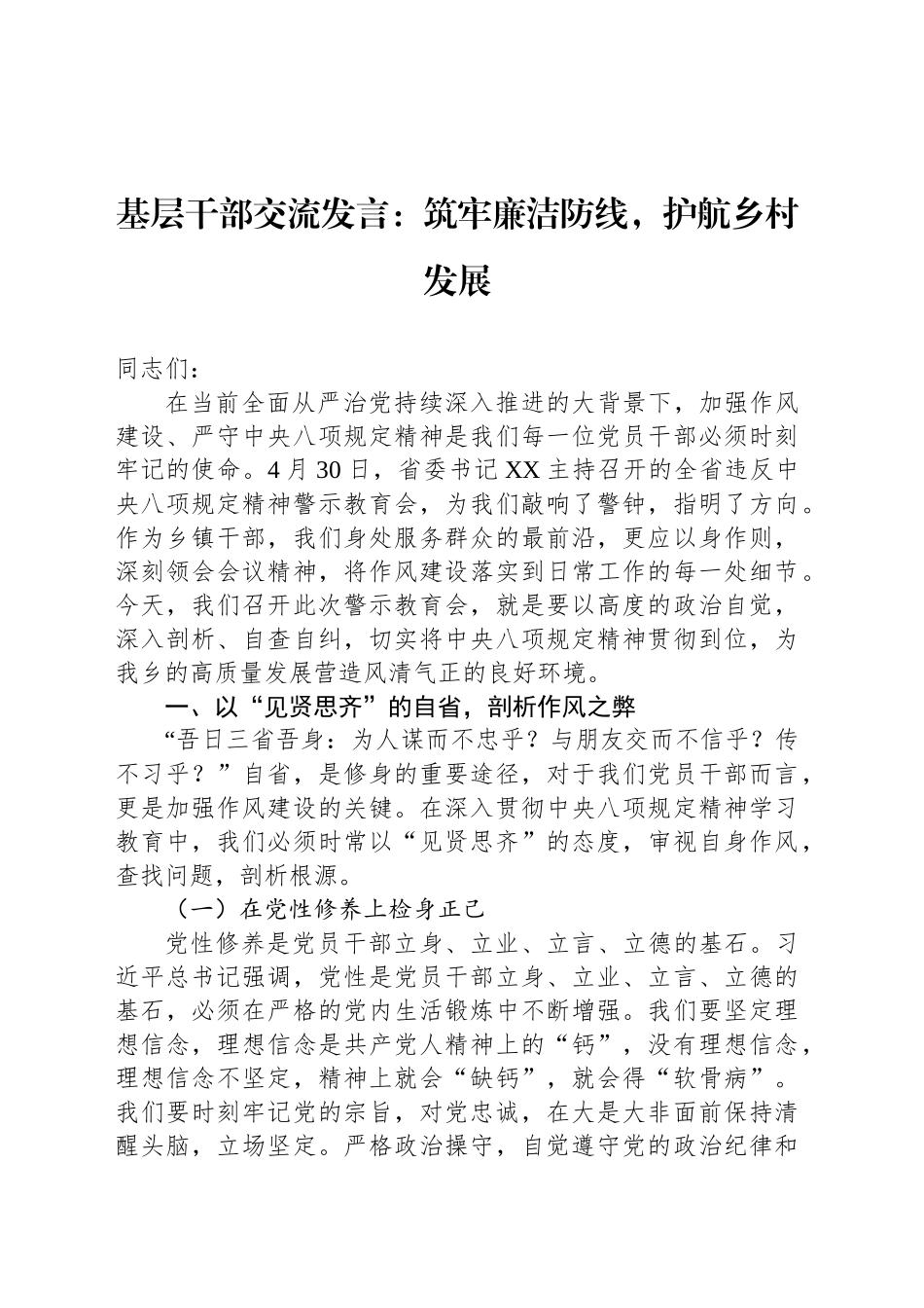 基层干部交流发言：筑牢廉洁防线，护航乡村发展_第1页