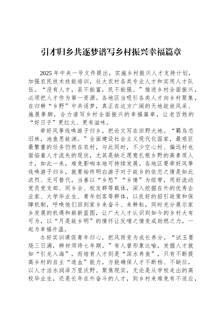 引才归乡共逐梦谱写乡村振兴幸福篇章_第1页