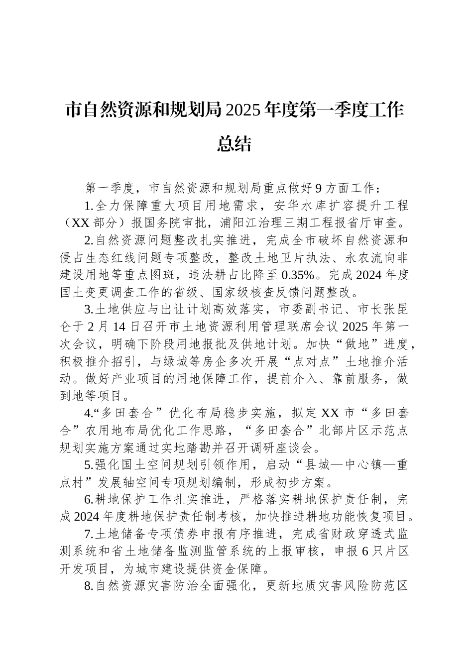 市自然资源和规划局2025年度第一季度工作总结_第1页