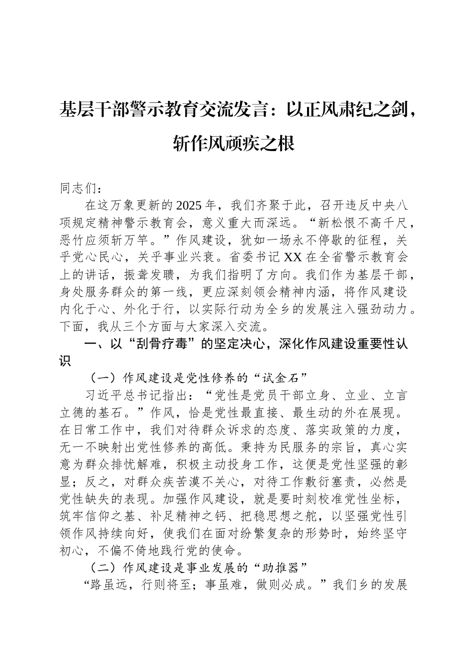基层干部警示教育交流发言：以正风肃纪之剑，斩作风顽疾之根_第1页