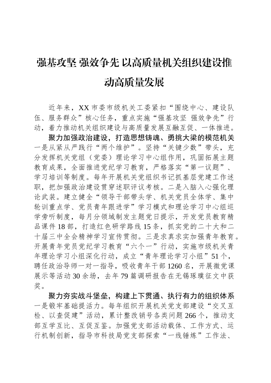强基攻坚 强效争先 以高质量机关组织建设推动高质量发展_第1页