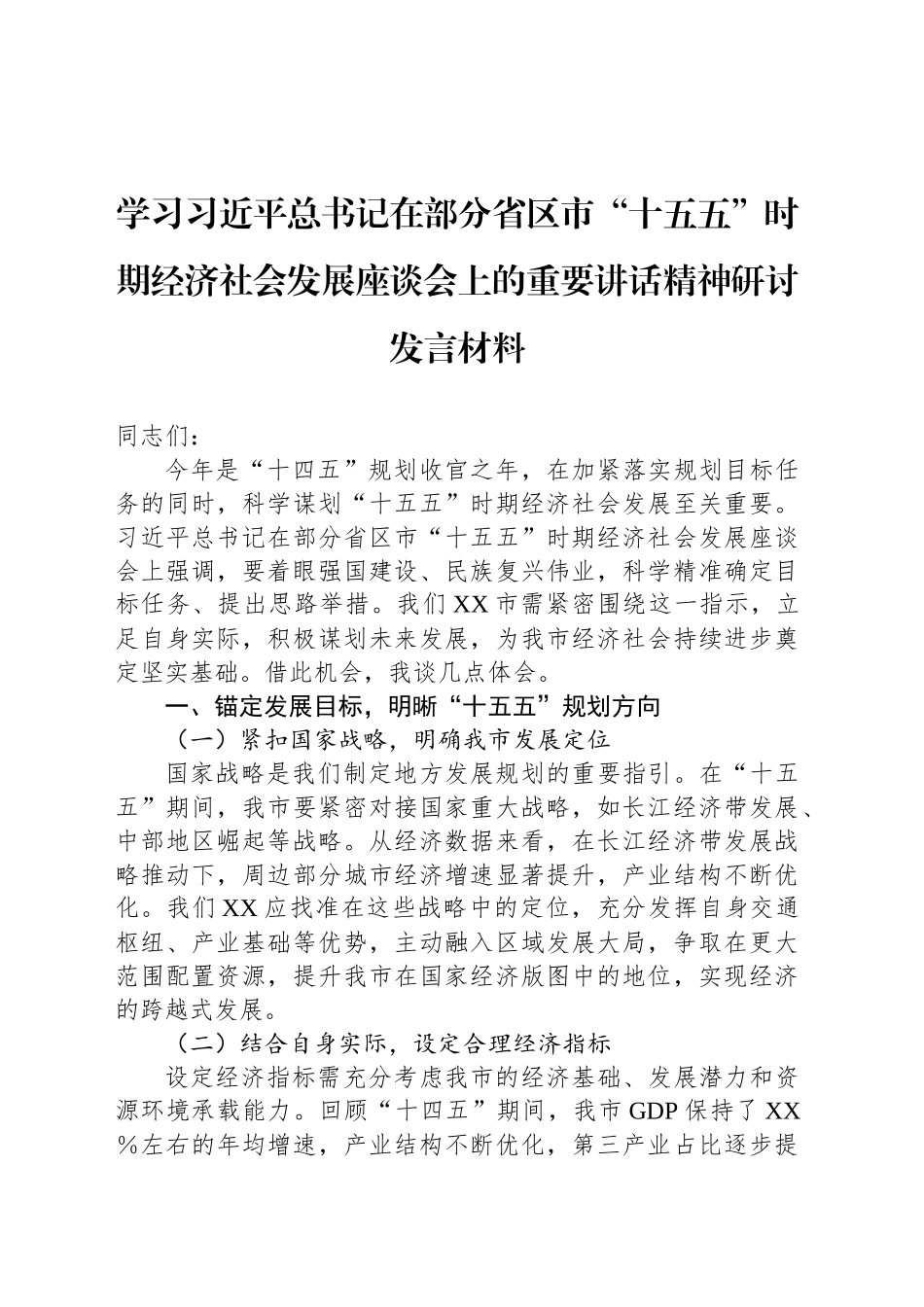 学习总书记在部分省区市“十五五”时期经济社会发展座谈会上的重要讲话精神研讨发言材料_第1页