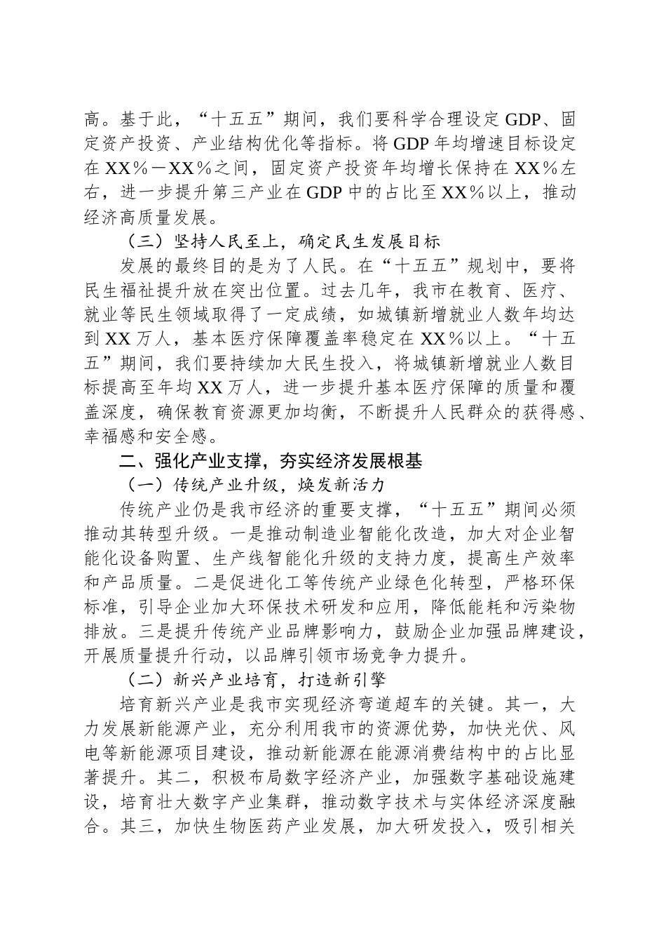 学习总书记在部分省区市“十五五”时期经济社会发展座谈会上的重要讲话精神研讨发言材料_第2页