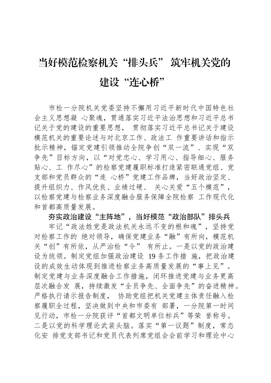 当好模范检察机关“排头兵” 筑牢机关党的建设“连心桥”_第1页