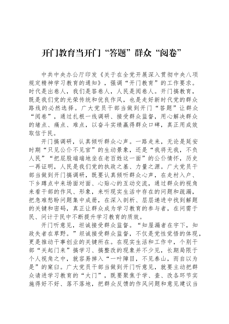 开门教育当开门“答题”群众“阅卷”_第1页