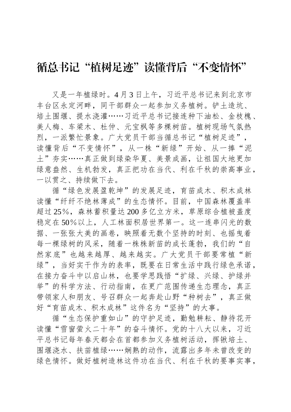 循总书记“植树足迹”读懂背后“不变情怀”_第1页