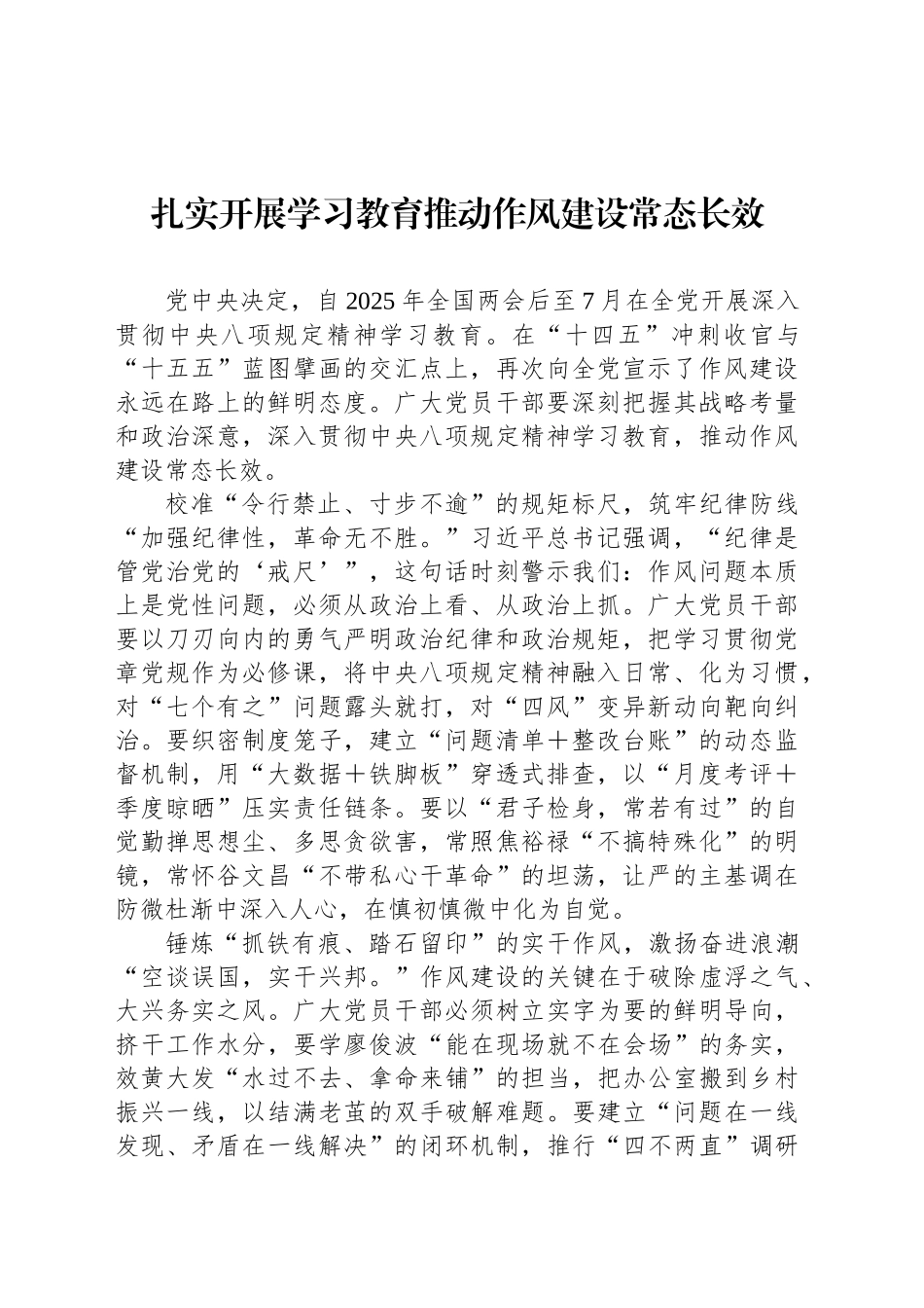 扎实开展学习教育推动作风建设常态长效_第1页