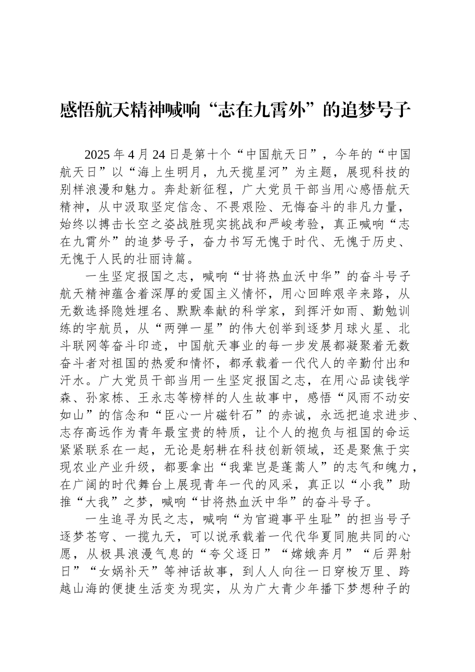 感悟航天精神喊响“志在九霄外”的追梦号子_第1页