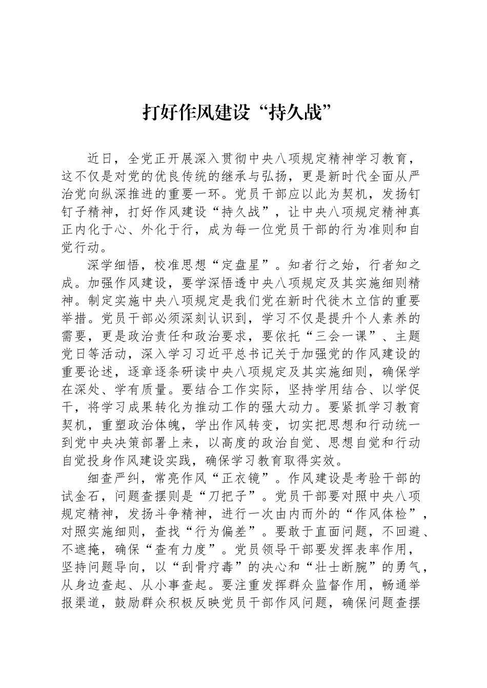 打好作风建设“持久战”_第1页
