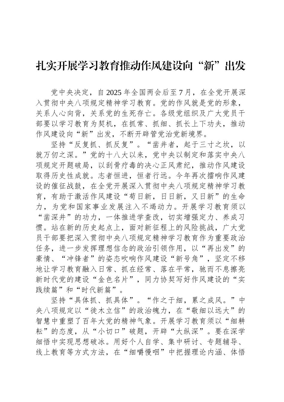 扎实开展学习教育推动作风建设向“新”出发_第1页