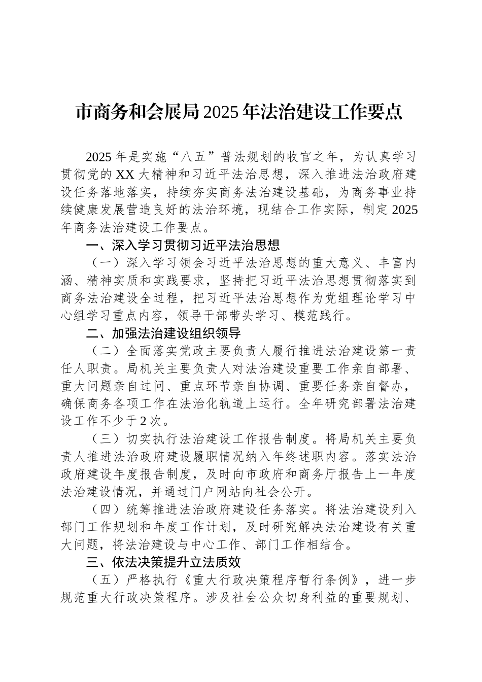 市商务和会展局2025年法治建设工作要点_第1页