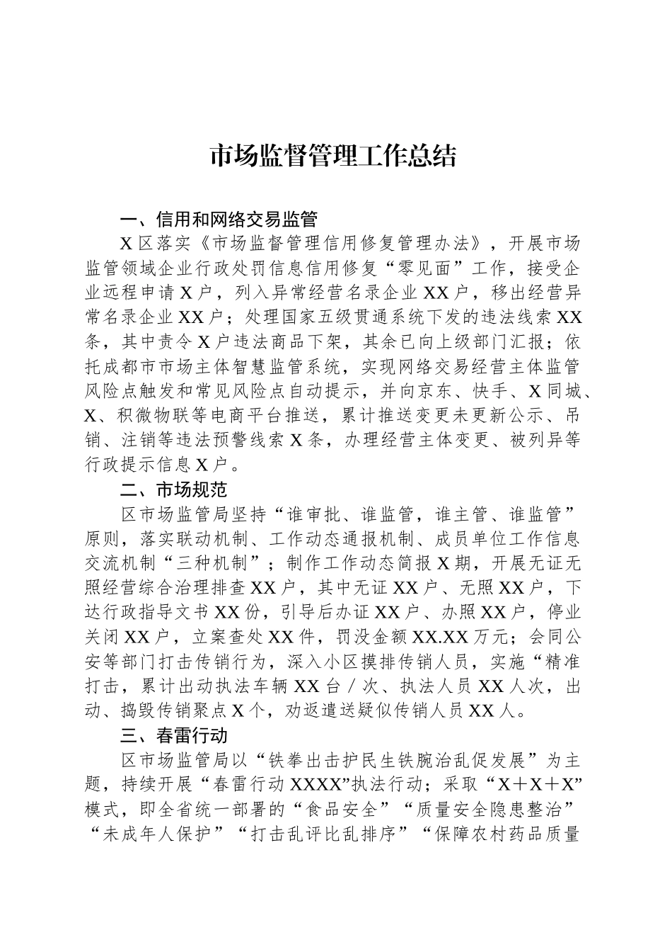 市场监督管理工作总结_第1页