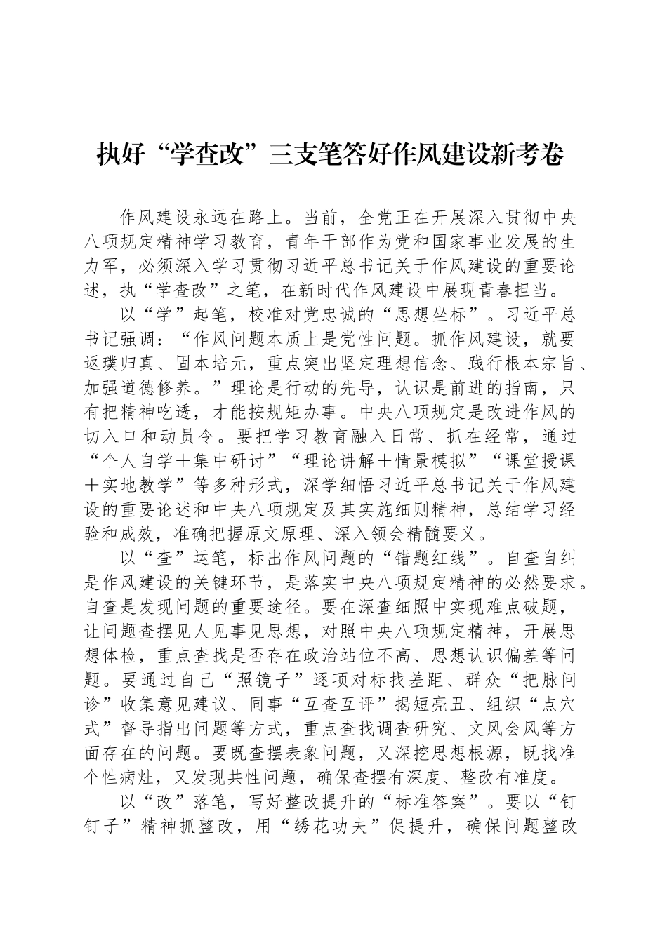 执好“学查改”三支笔答好作风建设新考卷_第1页