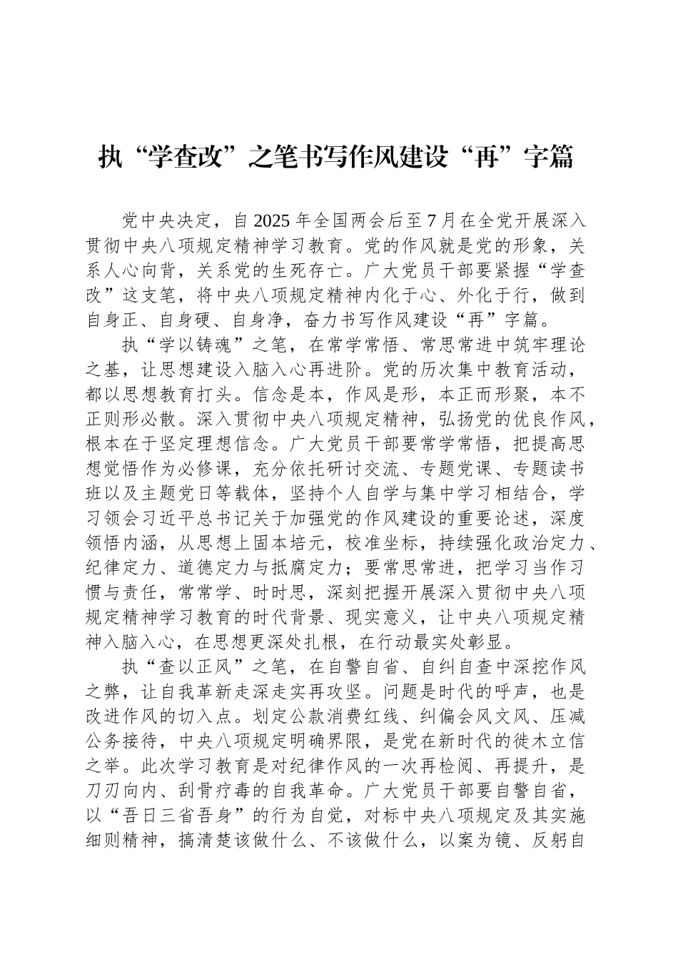 执“学查改”之笔书写作风建设“再”字篇_第1页