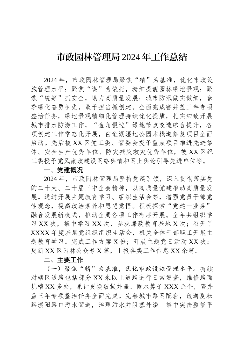市政园林管理局2024年工作总结_第1页