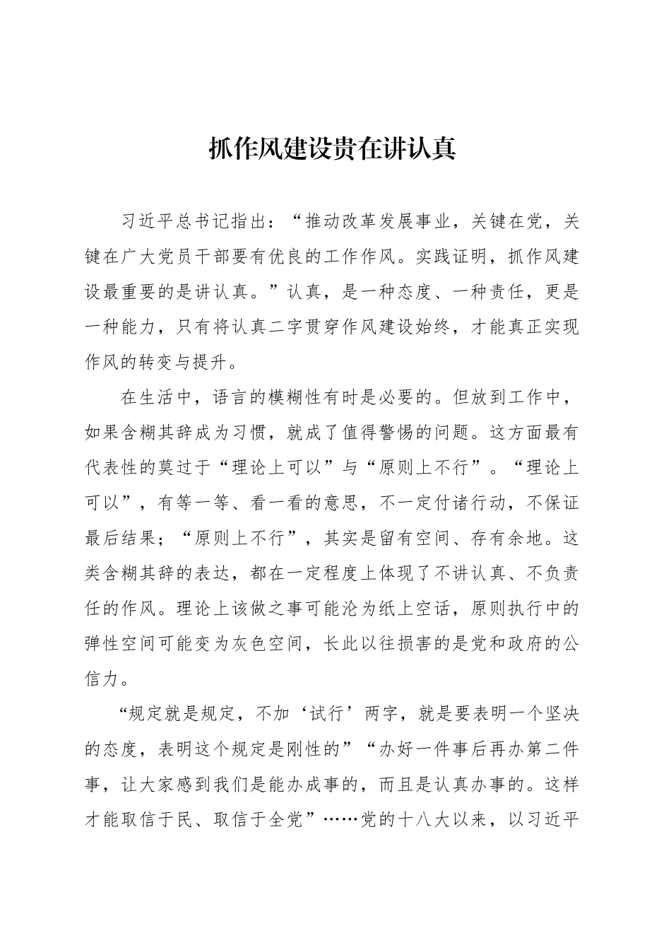 抓作风建设贵在讲认真_第1页