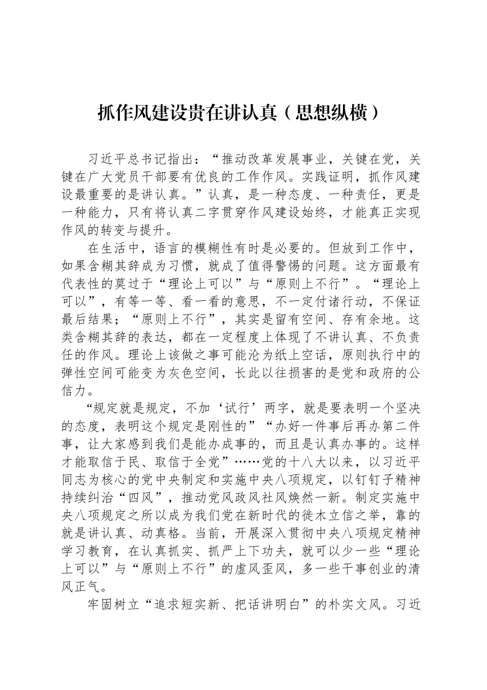 抓作风建设贵在讲认真（思想纵横）_第1页