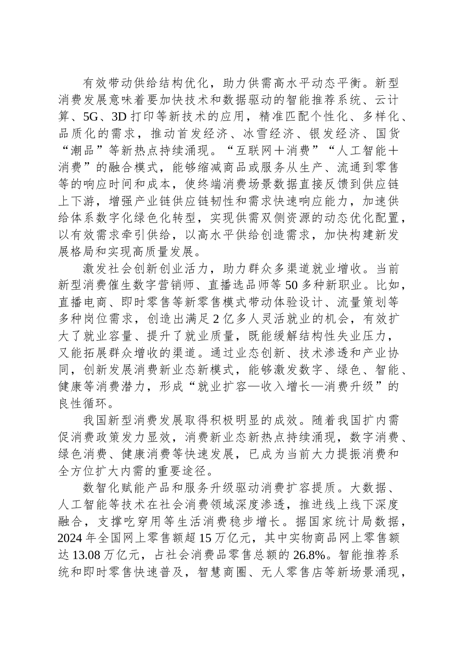 持续促进新型消费主体培育与市场循环机制创新_第2页