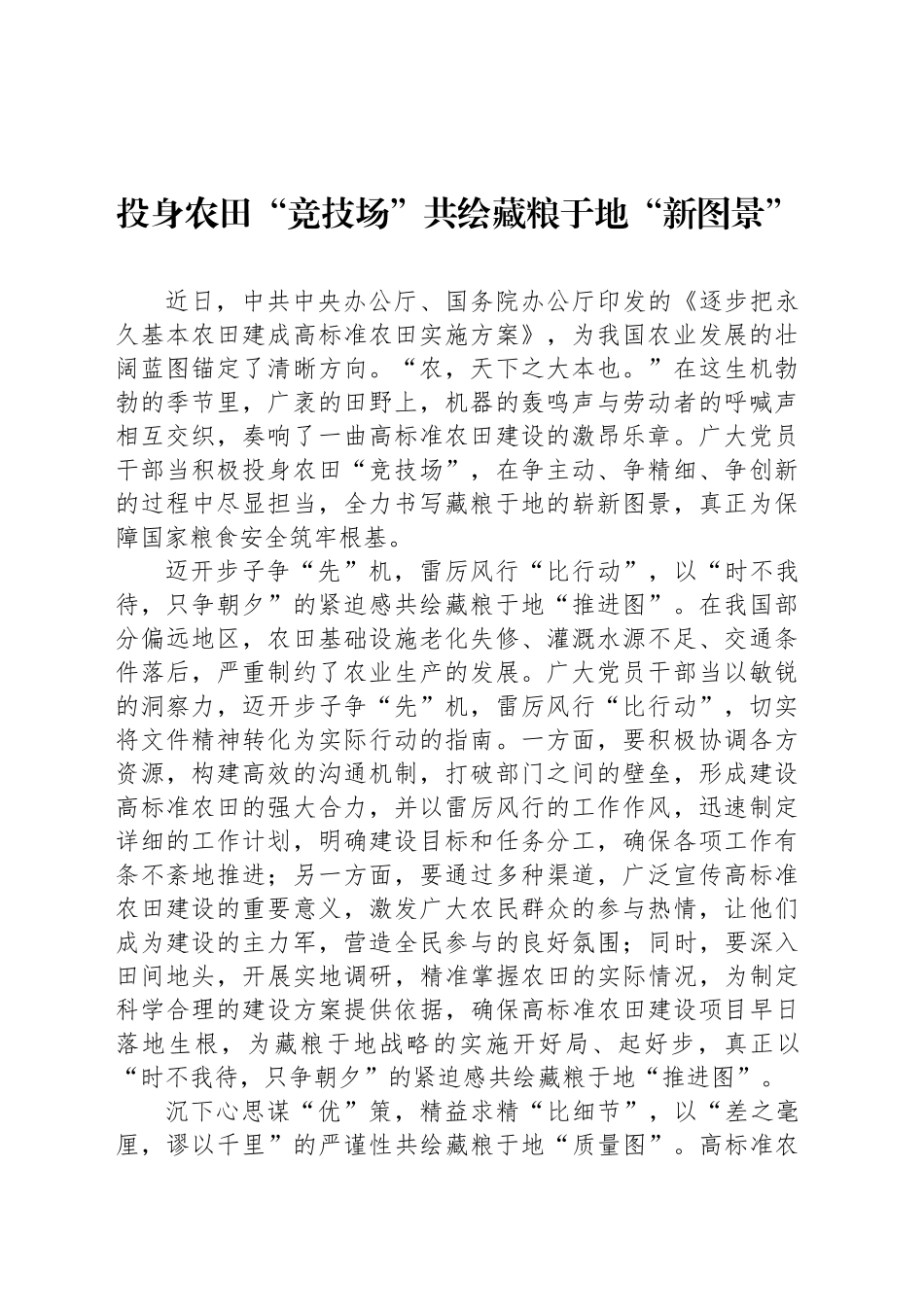 投身农田“竞技场”共绘藏粮于地“新图景”_第1页