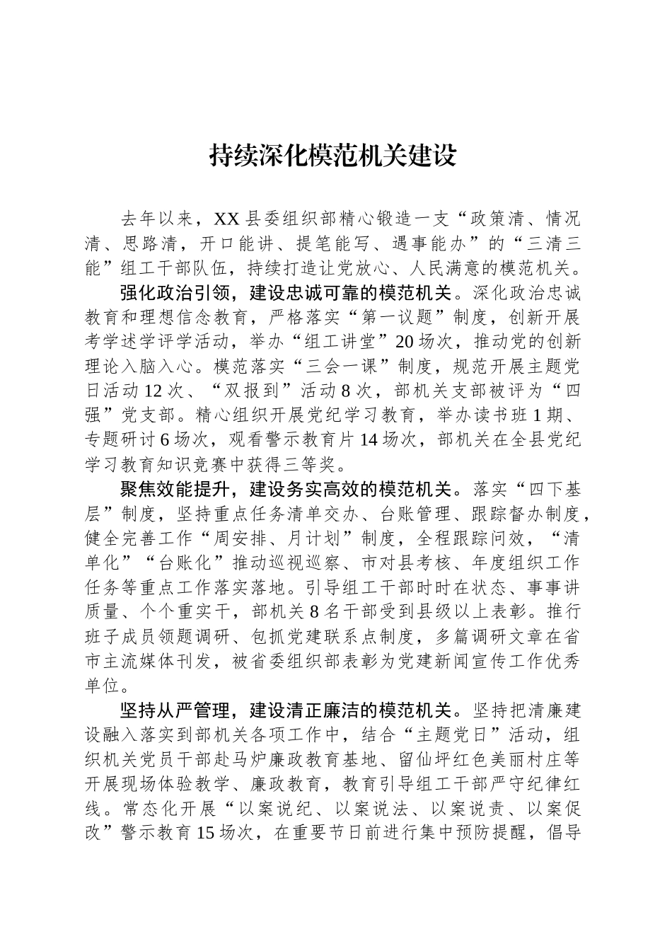 持续深化模范机关建设_第1页