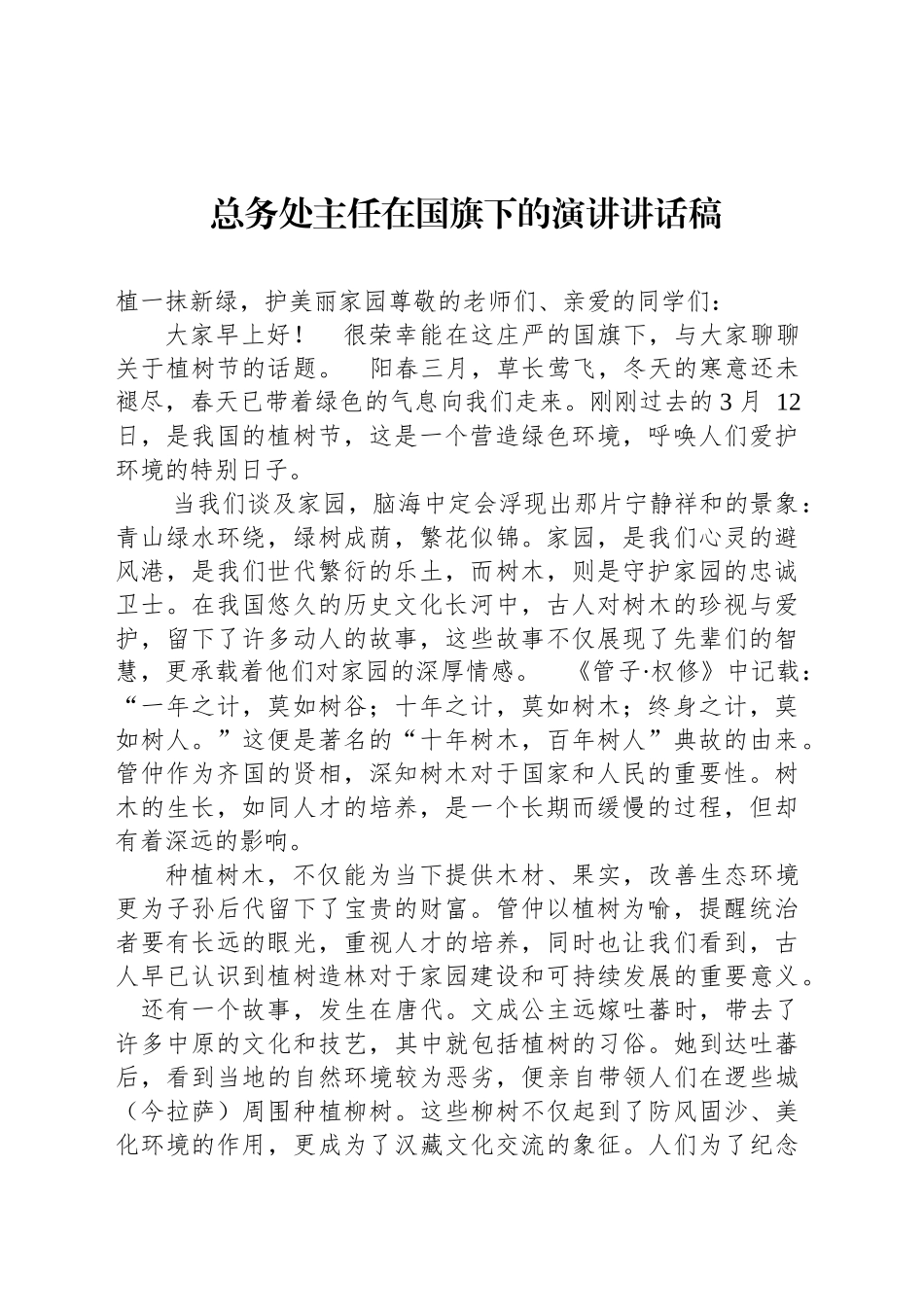 总务处主任在国旗下的演讲讲话稿_第1页