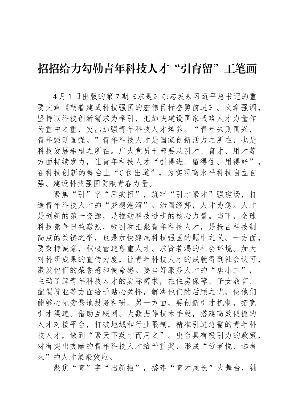 招招给力勾勒青年科技人才“引育留”工笔画_第1页